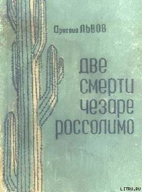 Две смерти Чезаре Россолимо (Фантастические повести) - cover.jpg