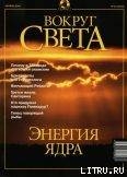 Журнал "Вокруг Света" №10 за 2001 год