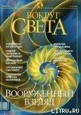 Журнал "Вокруг Света" №1 за 2002 год