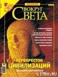 Журнал «Вокруг Света» №5 за 2004 год (2764)