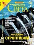 Журнал «Вокруг Света» № 11 за 2004 год (2770)