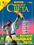 Журнал «Вокруг Света» №10 за 2005 год