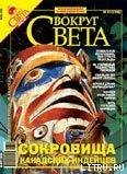 Журнал "Вокруг Света" № 7 за 2006 год