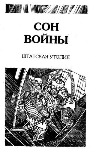 Сон войны (сборник) - i_001.jpg