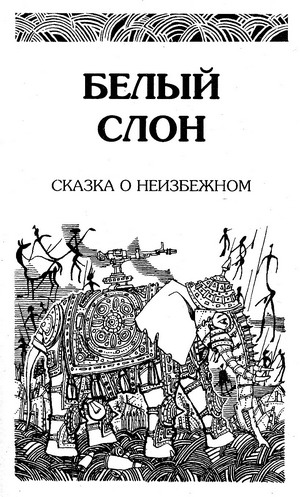 Сон войны (сборник) - i_003.jpg