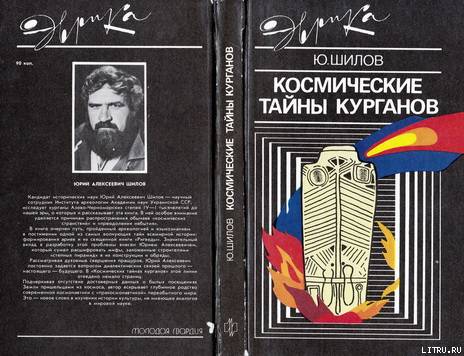 Космические тайны курганов - cover.jpg