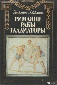 Римляне, рабы, гладиаторы: Спартак у ворот Рима