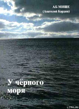 У чёрного моря - Uch.jpg