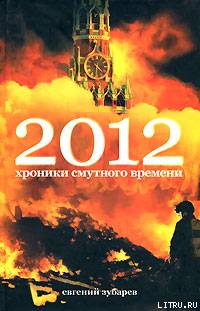 2012 Хроники смутного времени - e12e0962f4cf.jpg