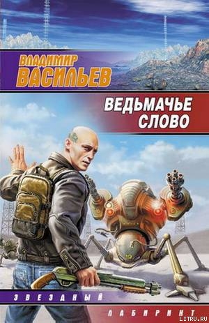 Ведьмачье слово