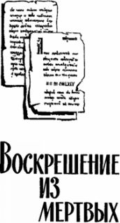 Воскрешение из мертвых (сборник) 1980г. - i_010.jpg