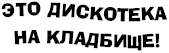 Умом Россию не поДнять! - _11__.png