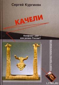 Качели. Конфликт элит - или развал России?