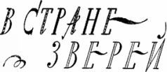 Мир приключений 1959 г. №5 - i_025.jpg