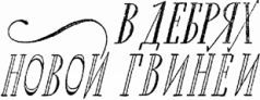 Мир приключений 1959 г. №5 - i_032.jpg