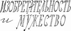 Мир приключений 1959 г. №5 - i_070.jpg