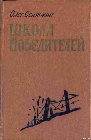 Школа победителей. Они стояли насмерть