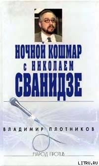 Ночной кошмар с Николаем Сванидзе