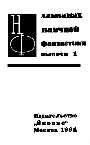 НФ: Альманах научной фантастики. Вып. 1 (1964) - i_001.jpg