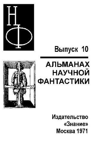 НФ: Альманах научной фантастики. Вып. 10 (1971) - i_001.jpg