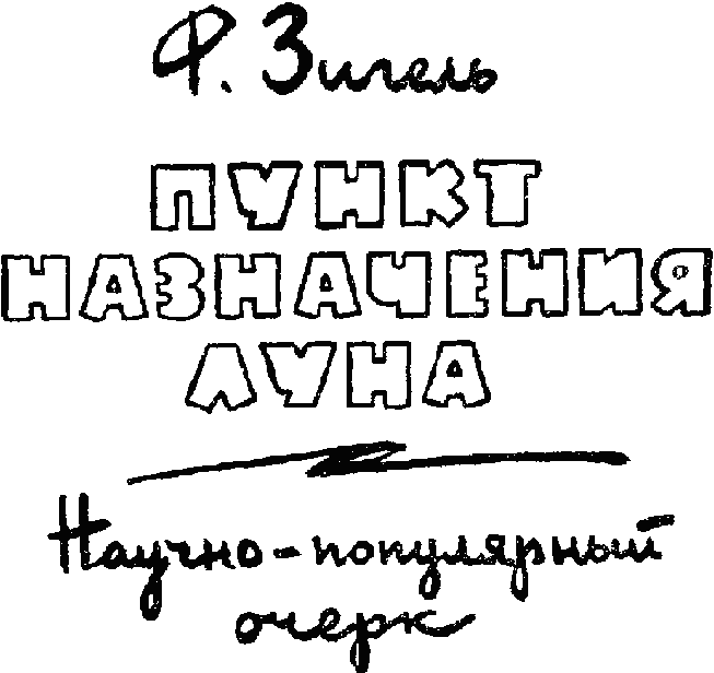 Пункт назначения Луна - Untitled19.png