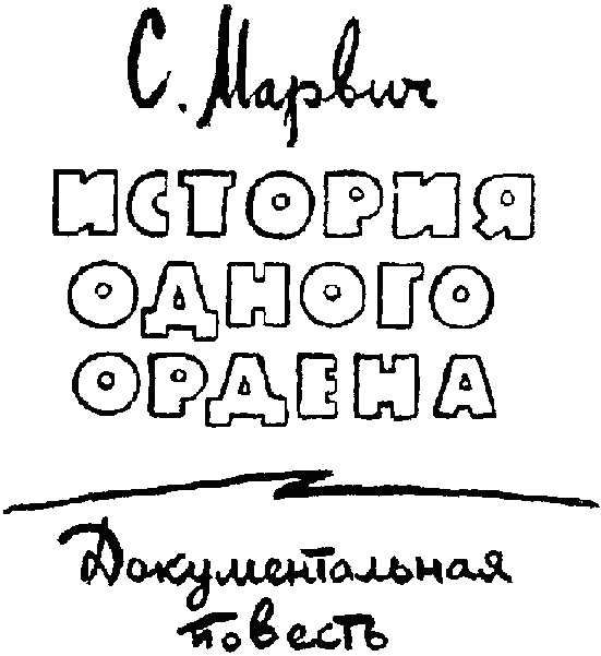 История одного ордена - Untitled4.png