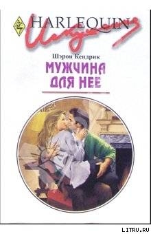 Мужчина для нее