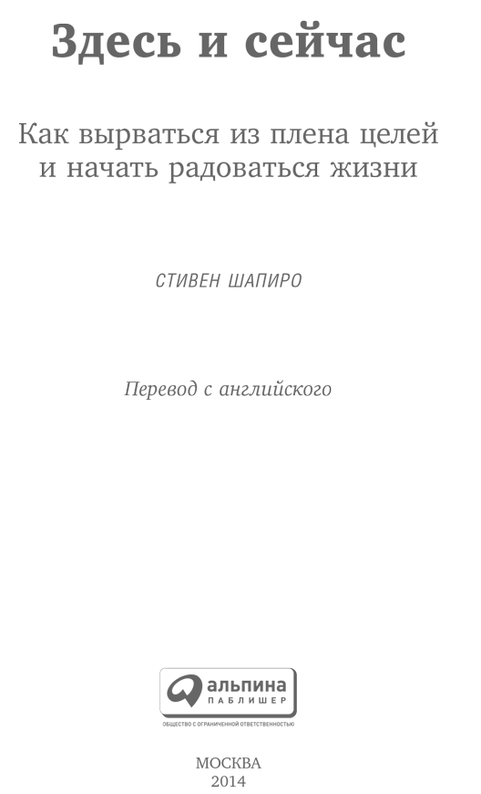 Здесь и сейчас. Как вырваться из плена целей и начать радоваться жизни - i_002.png