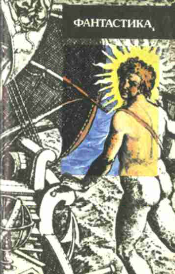 «На суше и на море» - 91-92. Фантастика - Untitled2.png_0