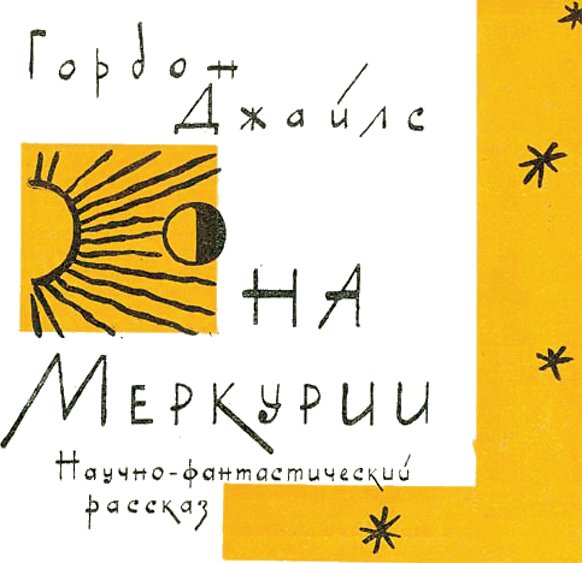 «На суше и на море» - 62. Фантастика - sm6203a.png