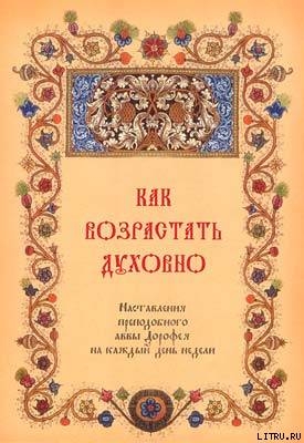 Как возрастать духовно. Наставления преподобного Аввы Дорофея на каждый день недели.