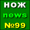 HOЖNEWS. Пилотный выпуск - nozh0_001.png