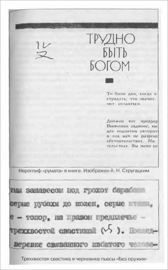 Неизвестные Стругацкие От «Страны багровых туч» до «Трудно быть богом»: черновики, рукописи, варианты. - i_015.jpg