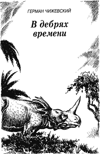 В дебрях времени. Палеонтологическая фантазия - i_001.png