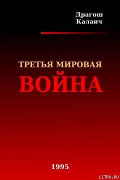 Третья Мировая война (ЛП)