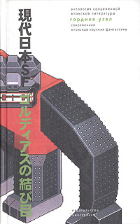 Между японской научной фантастикой и научно-фантастической Японией - gord_uzel.jpg