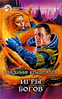 Справочник 'Фантасты современной Украины' - kryshb1.jpg