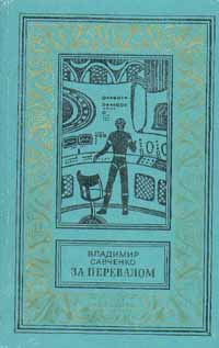 Справочник 'Фантасты современной Украины' - savchb3.jpg