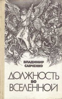 Справочник 'Фантасты современной Украины' - savchb6.jpg