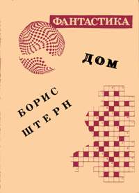 Справочник 'Фантасты современной Украины' - shternb12.jpg