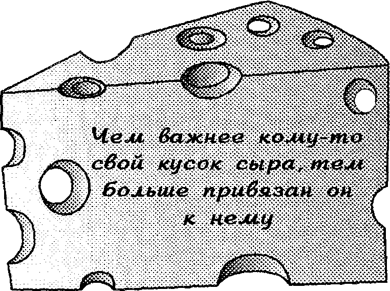 Где мой сыр? - doc2fb_image_03000002.png