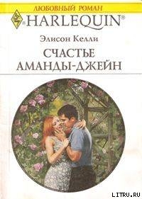 Счастье Аманды-Джейн