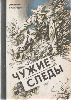 Чужие следы - cover.png