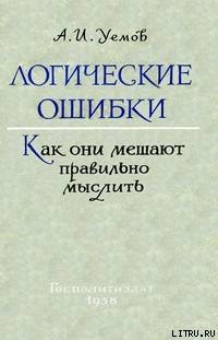 Логические ошибки. Как они мешают правильно мыслить