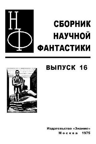 НФ: Альманах научной фантастики. Выпуск 16 - i_001.jpg