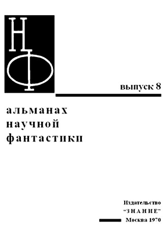 НФ: Альманах научной фантастики. Выпуск 8 - i_001.jpg