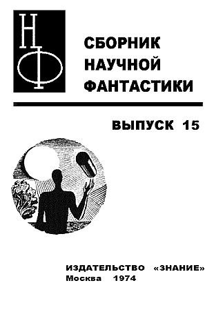 НФ: Альманах научной фантастики. Выпуск 15 - i_001.jpg