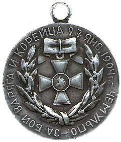 Медаль за бой Варяга и Корейца - _90d269e5d4b0012c239df4ae4b08ad2d_full.jpg