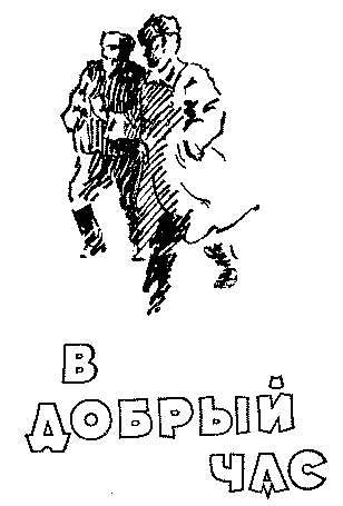 В добрый час - _0001.png