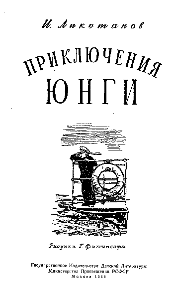 ПРИКЛЮЧЕНИЯ ЮНГИ    [худ. Г. Фитингоф] - _.png_0